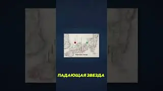Падающая звезда