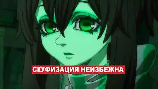 О СКУФИЗАЦИИ / ЗУМЕРЫ ОСКУФЕЛИ