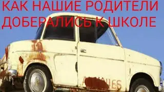 ПО СЛОВАМ РОДИТЕЛЕЙ КАК ОНИ ДОБЕРАЛИСЬ К ШКОЛЕ