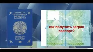 Безвизовые страны, Получить загран паспорт ( жить в кайф)