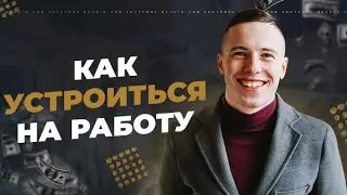 Как пройти собеседование. Как найти работу. Поиск работы