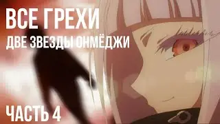 Все грехи и ляпы аниме 