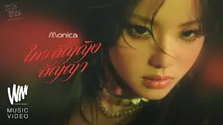 ใครสัญญิงสัญญา - MONICA (ซนซน 40 ปี GMM GRAMMY) [OFFICIAL MV]