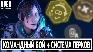 КОМАНДНЫЙ БОЙ + СИСТЕМА ПЕРКОВ В APEX LEGENDS / АПЕКС 