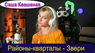 Районы кварталы  - Звери  (cover Саша Квашеная) 