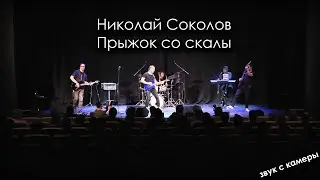 Николай Соколов - Прыжок со скалы