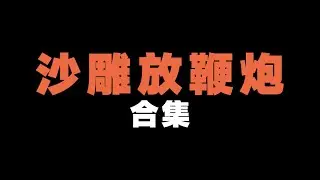 不沙雕怎么能叫放鞭炮？！【张猫要练嘴皮子】