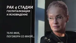 Рак 4 стадии. Ясновидение. Серия 10