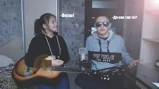 УЧУ СЕСТРЁНКУ ИГРАТЬ НА ГИТАРЕ