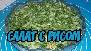 Салат С Рисом,и Рыбной Консервой