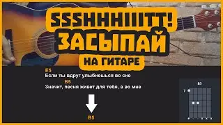ssshhhiiittt! - засыпай | разбор на гитаре | аккорды и бой