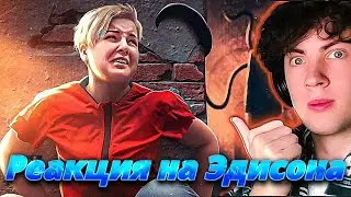 ЭДИСОН СПАС МОЮ ДЕВУШКУ ОТ МАНЬЯКА В МАЙНКРАФТ! РЕАКЦИЯ НА ЭДИСОНА ПОБЕГ НА НОВОЙ КАРТЕ?