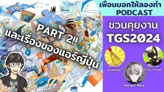 ชวนคุยงาน Tokyo Game Show 2024 by Kyrie&Terra ภาค 2 // เพื่อนบอกให้ลองทำ Podcast # 224