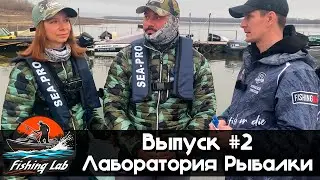 Fishing Lab || Выпуск #2