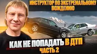 Почему происходят ДТП, и как в них не попадать. Часть 2