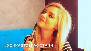 #ХочуАвтографОтАни / ВИДЕО ОТЧЕТ
