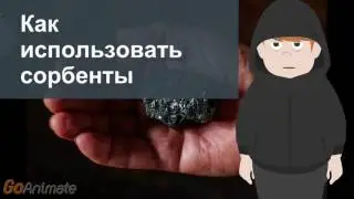 Как использовать сорбенты