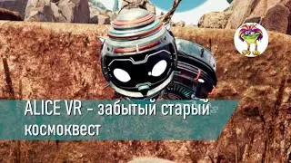 ALICE VR - забытый старый космоквест