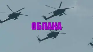 песня ОБЛАКА