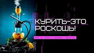 Новые поправки в законе. Сколько будет стоит табак для кальяна в 2023?   Малый бизнес , прощай!