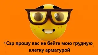 Lorax - nerd emoji 🤓🤓🤓 | Сэр прошу вас не бейте мою грудную клетку арматурой | 💀💀💀💀💀