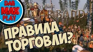 ПЕРВЫЕ ПРАВИЛА ТОРГОВЛИ В Mount And Blade WarBand