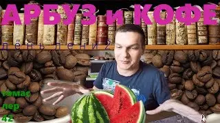 Арбуз и Кофе День лени 2