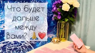 Что будет дальше между вами?🙏❤️