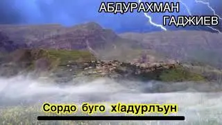 Абдурахман Гаджиев 