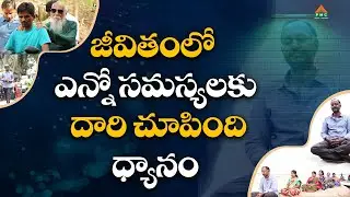 జీవితంలో ఎన్నో సమస్యలకు దారి చూపింది ధ్యానం | Srinivasrao | Pmc Telugu