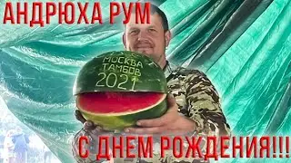 С ДНЕМ РОЖДЕНИЯ , АНДРЕЙ РУМ !!!