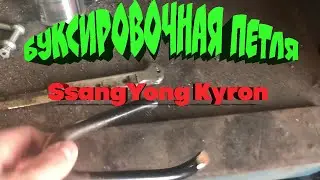 Буксировочная петля // Ремонт шараш-монтаж конторы