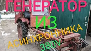 Мощный самодельный генератор из асинхронного электродвигателя , советы и дополнение .