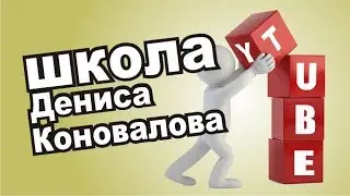 Школа Дениса Коновалова.