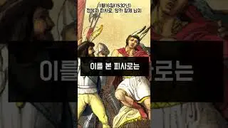11월16일(1532년) 정복자 피사로, 잉카 황제 아타우알파 납치#shorts