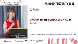 Отличия требований PCI DSS v. 4.0 от v. 3.2.1