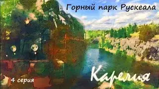 Горный парк Рускеала, Карелия, 4 серия 