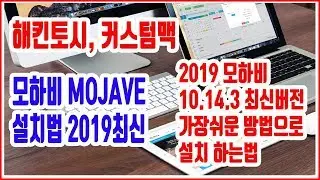 해킨토시 설치방법 - 2019 최신 버전 모하비 설치방법 - 모하비 10.14.3 초보도 쉽게 설치 하는 해킨토시