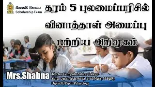 Grade 5 Scholarship Paper Structure Introduction Part 1 in Tamil by Mrs.Shabna Teacher