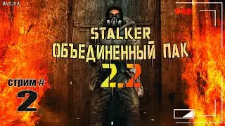 STALKER О.П 2.2 ► СТРИМ #2