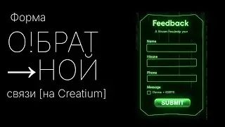 Как настроить форму в конструкторе сайтов Creatium за 5 минут: Пошаговый гайд