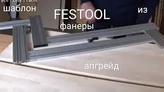 шаблон FESTOOL из фанеры   апгрейд