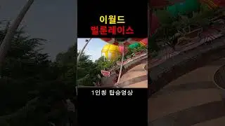 이월드 벌룬레이스 1인칭 탑승영상 #이월드 #이월드벌룬레이스 #이월드놀이기구