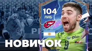 Новичок ФАКЕЛА — либеро Сантьяго Данани