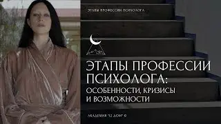 ЭТАПЫ ПРОФЕССИИ ПСИХОЛОГА: особенности, кризисы и возможности