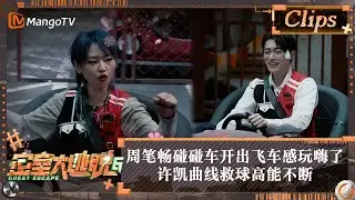 【精彩看点】周笔畅碰碰车开出飞车感玩嗨了 许凯曲线救球高能不断 | 密室大逃脱6 Great Escape S6 Highlight | MangoTV