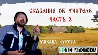 Сказание об Учителе - Часть третья
