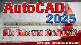 สอน AutoCAD 2025 File Tab หาย นำกลับมาได้