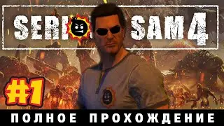 Спустя 9 лет ожидания ► Serious Sam 4