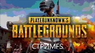 стримFS Lega vs Танечка(TAHE4KA) PUBG battlegrounds
